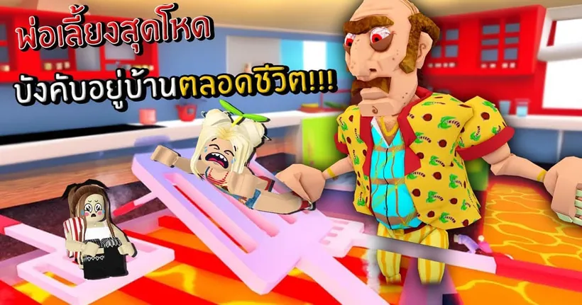 พ่อเลี้ยงใจโหด บังคับอยู่บ้านตลอดชีวิต| Roblox