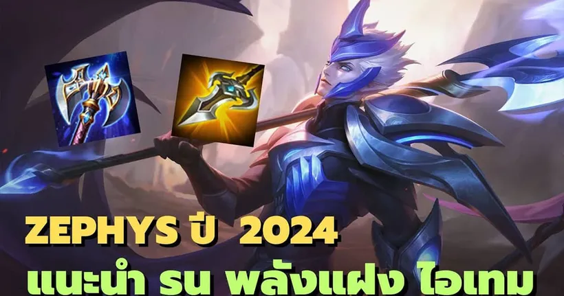 Rov : Zephys ปี 2024 แนะนำ รูน พลังแฝง ไอเทม