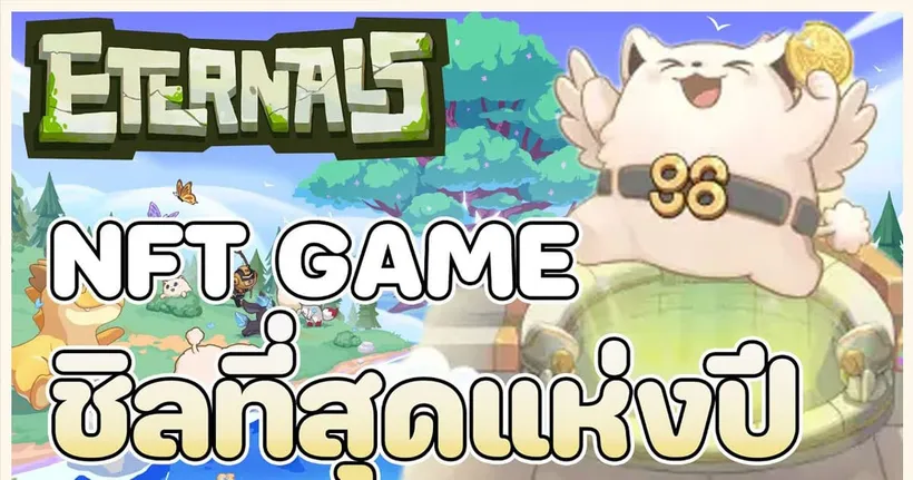 เกม NFT บนมือถือ เล่นง่าย Earn ได้ทุกวัน สาย Cute ไม่ควรพลาด | Eternals World