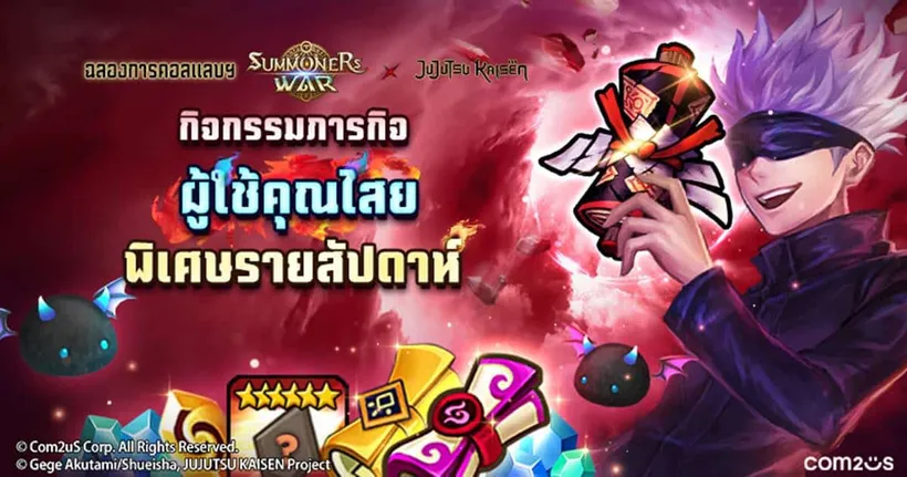 Summoners War จัดกิจกรรมภารกิจผู้ใช้คุณไสยพิเศษรายสัปดาห์ ฉลองการคอลแลปส์ มหาเวทย์ผนึกมาร