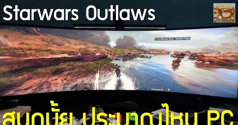 Starwars Outlaws สนุกมั้ย ประมาณไหน ประสบการณ์บน PC
