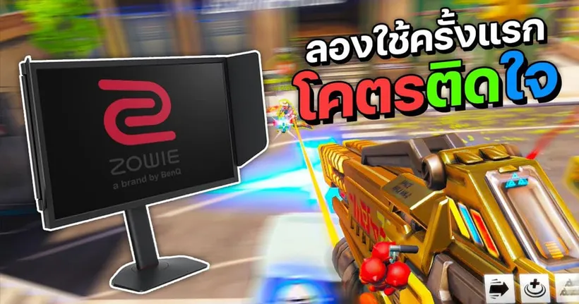 ลองใช้จอเทพครั้งแรก โคตรติดใจ!!! รีวิวจอคอม Zowie XL2546X