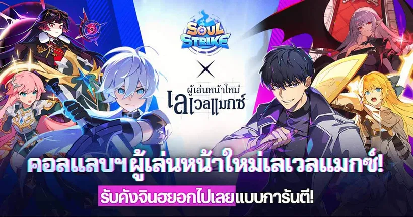 Soul Strike เปิดตัวคอลแลปส์สุดยิ่งใหญ่กับเว็บตูนชื่อดัง ‘ผู้เล่นหน้าใหม่เลเวลแมกซ์’