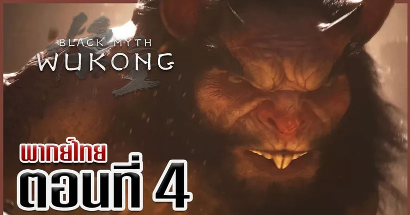 อย่าง(ทราย)สีเหลือง - Black Myth: Wukong #4