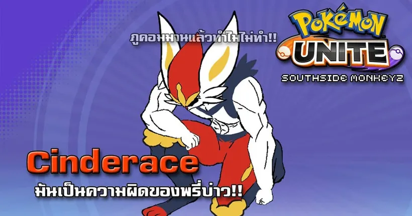 มันเป็นความผิดของพรี่บ่าว!! | Pokemon Unite