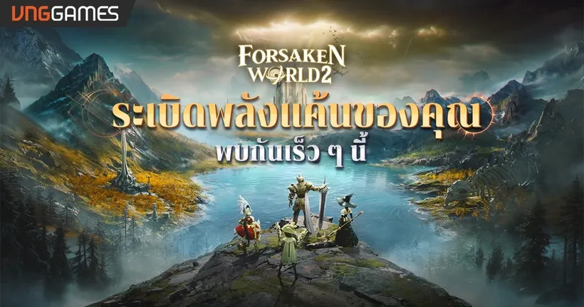 VNGGames จัดให้ ผู้เล่นชาวไทยได้เล่นแน่! 'Forsaken World 2' สุดยอดเกม MMORPG ระดับตำนานสุดคลาสสิก