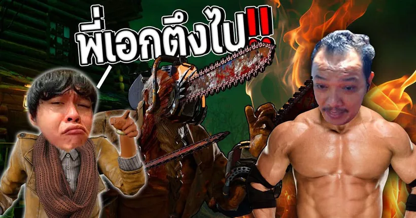 Dead by Daylight - จู้คตึงจนจาร์ยเจชม