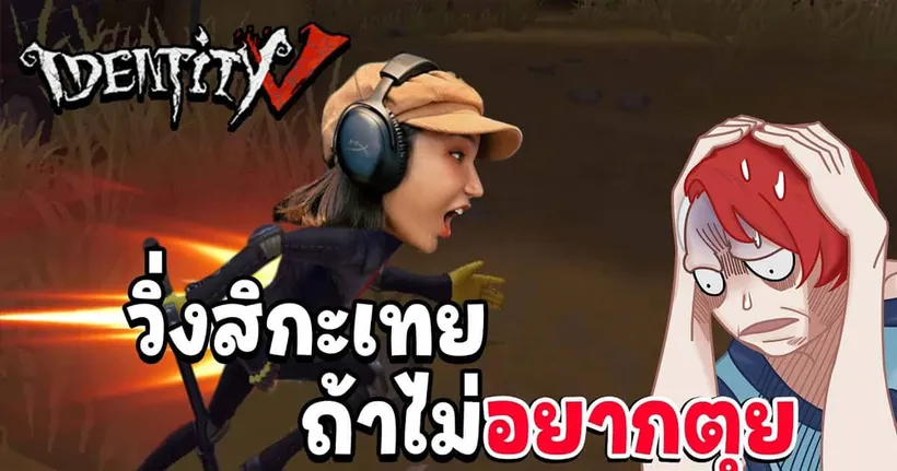 IDENTITY V : วิ่งสิกะเทย ถ้าไม่อยากตุย !!!