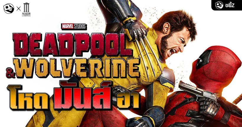 Deadpool & Wolverine โหด มันส์ ฮา กว่าฮีโร่เรื่องไหนๆ | ขยี้ Z x MAJOR Cineplex