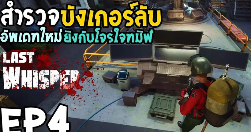 Last Whisper EP4 สำรวจบังเกอร์ลับอัพเดทใหม่