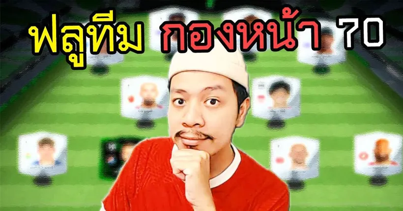 จัดทีมแหวกแนวใช้กองหน้าทั้งทีม OVR 70-79 FC MOBILE