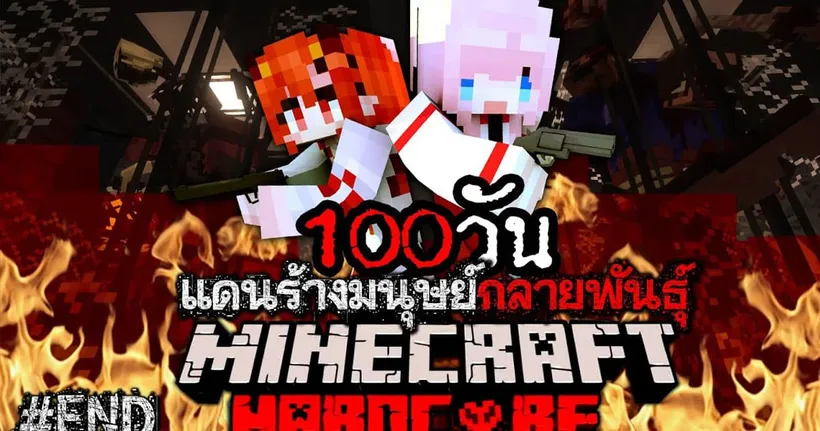 เอาชีวิตรอด 100วัน แดนร้างมนุษย์กลายพันธุ์ Minecraft Hardcore Ep 6 (END)
