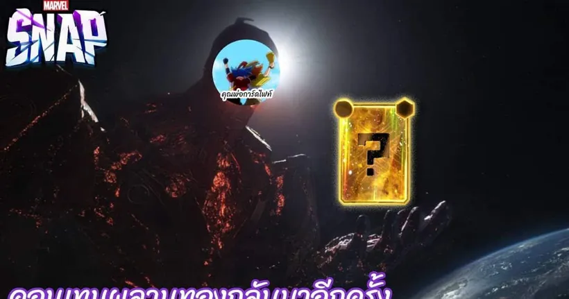 Marvel Snap 104 คอนเทนต์ผลานทองกลับมาอีกครั้ง!!!