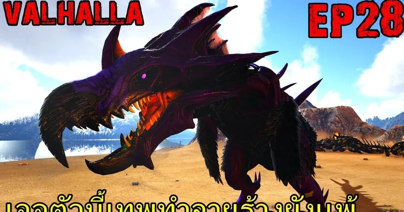 BGZ - ARK PRIMAL VALHALLA EP#28 เจอตัวนี้เทพทำลายร้างยังเเพ้!!!!!