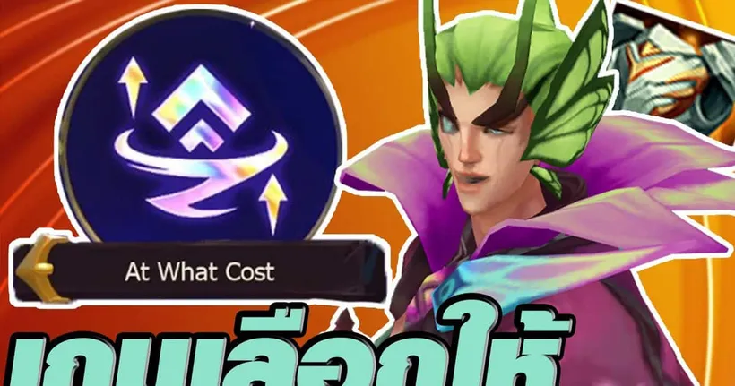 At What Cost เมื่อเกมเลือก Augments ให้คุณ (TFT Set 12)