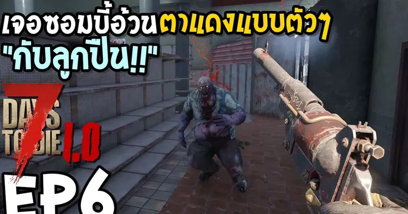 7 Days to Die 1.0 Thai EP6 เจอซอมบี้อ้วนตาแดงแบบตัวๆ "กับลูกปืน"