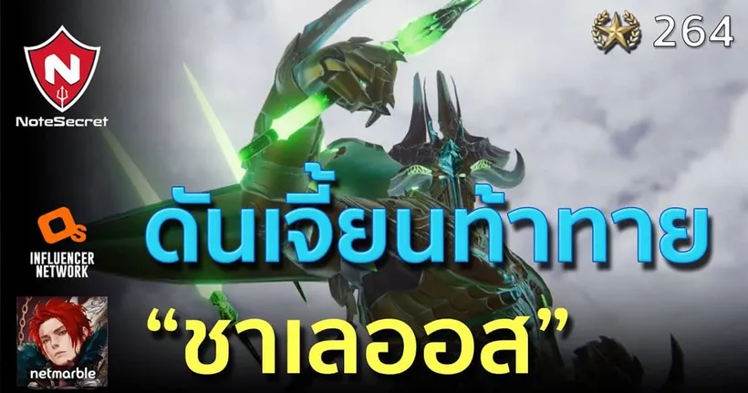 ดันเจี้ยนท้าทาย "ชาเลออส" | Seven Knights 2