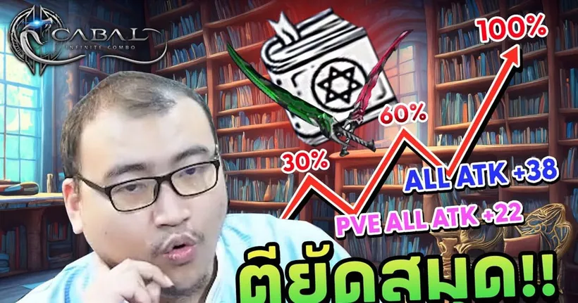 ตียัดสมุด เอาให้สุดกันไปข้าง Cabal : Infinite Combo