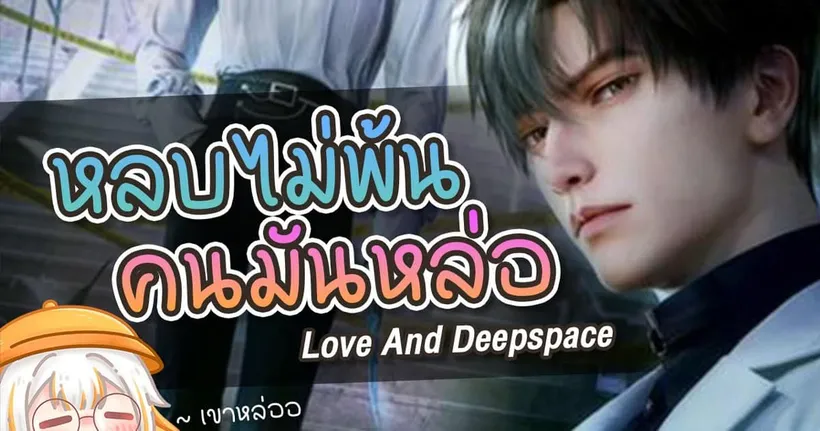 หลบแทบตาย สุดท้ายเขามา | Love And Deepspace