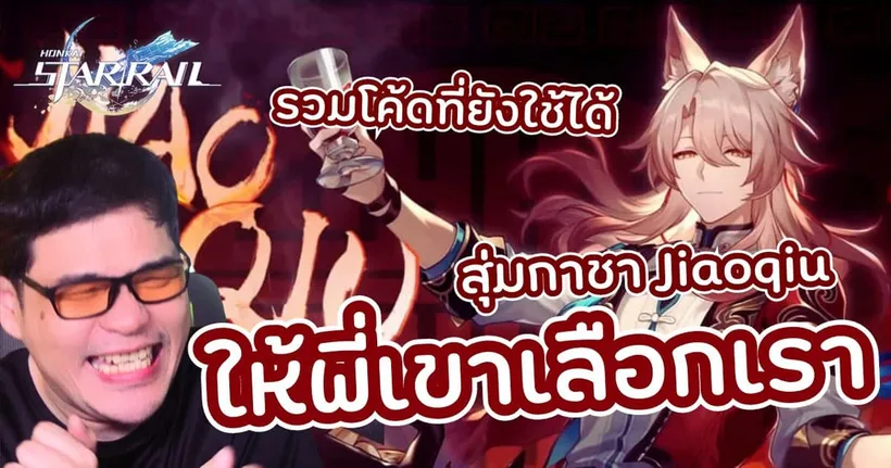 คุยกระแส + สุ่มกาชา Jiaoqiu | Honkai Star Rail (แจกทุกโค้ดที่ยังใช้ได้)