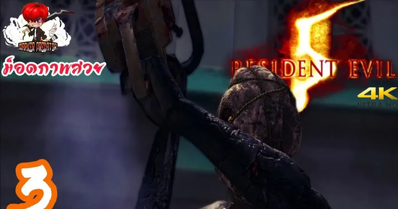 เผชิญหน้ากับมนุษย์เลื่อย | Resident Evil 5 Part 3 Ft.‪@hengkungpen‬