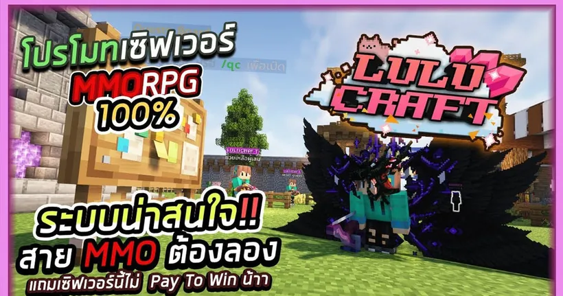 Minecraft : โปรโมทเซิฟเวอร์ LuLuCraft เซิฟแนว | MMORPG 100% | ระบบแปลกใหม่ สังคมดี ดันเจี้ยนเพี๊ยบ!!