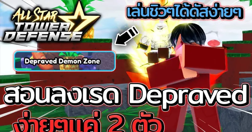 All Star Tower Defense | สอนโซโล่เรด Depraved Demon ใช้แค่ 2 ตัวง่ายๆ