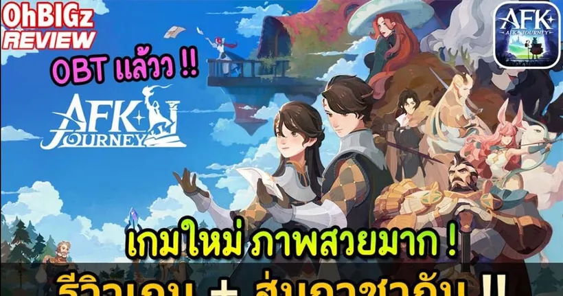 OBT แล้วเกมมือถืองานดี Idle RPG + สุ่มกาชาเบิ้มๆ !! AFK Journey