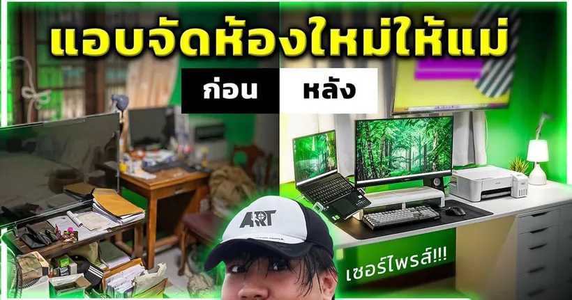 อ.อาทการช่าง แอบจัดห้องทำงานใหม่ เซอร์ไพรส์แม่ !!!