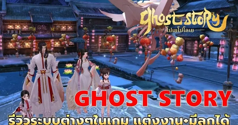 Ghost Story โปเยโปโลเย | ระบบต่างๆภายในเกม MMORPG ที่แต่งงานและมีลูกได้ !!