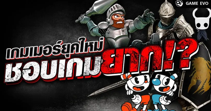 เกมยาก วิวัฒนาการของเกมหัวร้อน | GameEVO EP.21