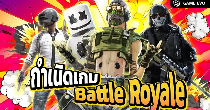 Battle Royale กำเนิดเกมโดดร่ม | GameEVO EP.22