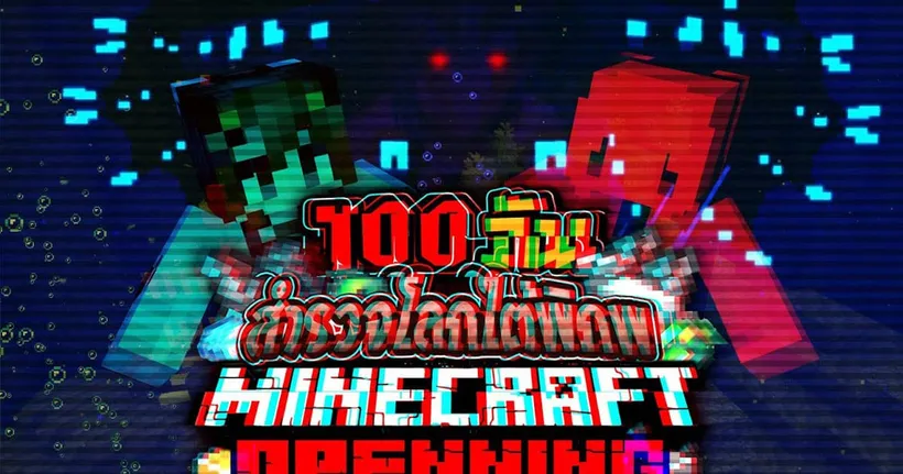 Ending Series เอาชีวิตรอด 100 วัน โลกใต้พิภพ Minecraft Hardcore
