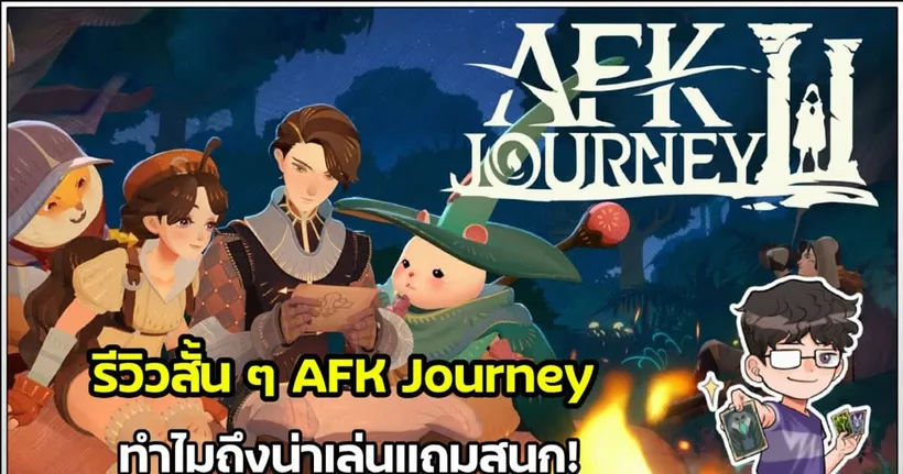 พึ่งเคยมาเล่น โครตเพลิน! แนะนำเกม AFK Journey สำหรับคนไม่เคยเล่นแบบผม
