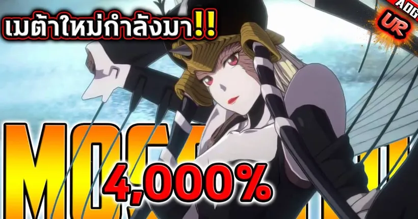 ศึกดวลสุดท้ายอำลาเมต้า "โล่อมตะ" ต้อนรับมอสคีโตเกิร์ล UR อันติ 4,000% | ONE PUNCH MAN: The Strongest