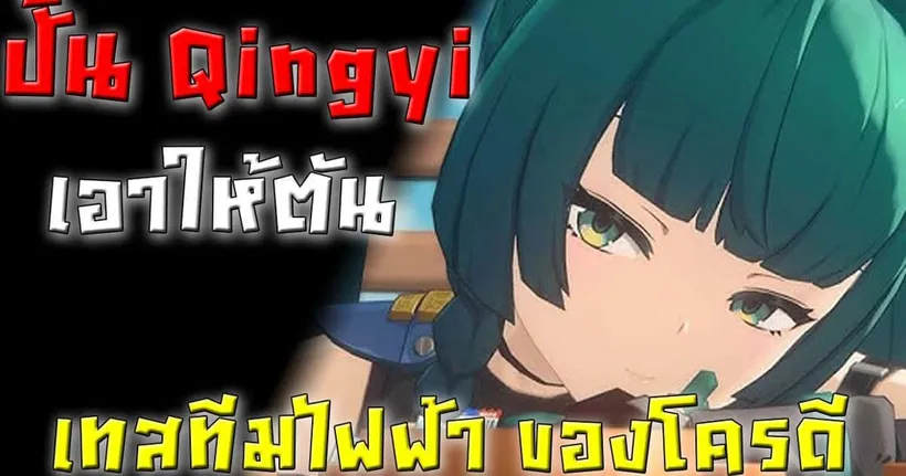 นั่งปั้น Qingyi เอาให้ตัน โคตรมากับดวง l Zenless Zone Zero