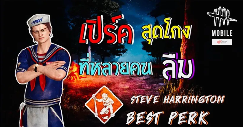รีวิว Perk ต่ออายุ | Dead by Daylight Mobile NetEase
