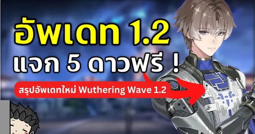 สรุปอัพเดท 1.2 แจกตัวละคร 5 ดาว Xiangli Yao ฟรี! อย่าพลาดกัน| Wuthering Waves