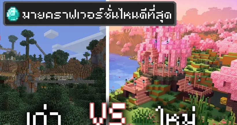 Minecraft เวอร์ชั่นไหน แย่สุด?