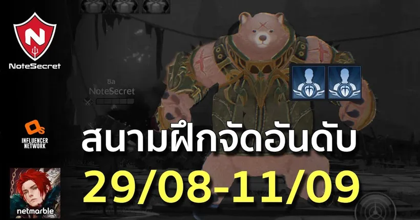 ตีหมี!!! สนามฝึกจัดอันดับ (Season 29/08/24-11/09/24) | Seven Knights 2