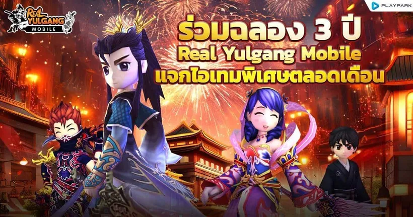ร่วมฉลอง 3 ปี Real Yulgang Mobile แจกไอเทมพิเศษตลอดเดือน