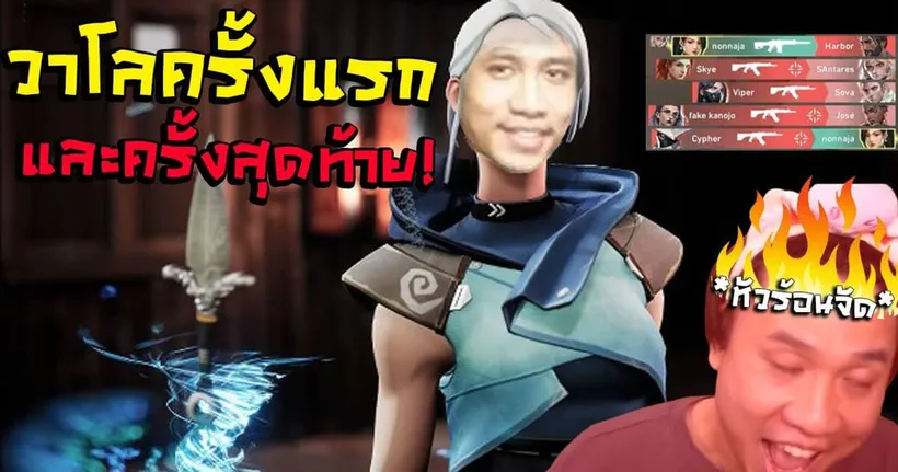 ประสบการณ์เล่นวาโลครั้งแรก! ทำไมเจอโปรล็อคหัวตลอด24ชม.VALORANT