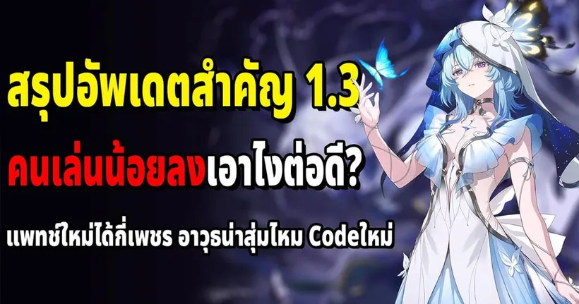 สรุปอัพเดตสำคัญ 1.3 คนเล่นน้อยลงเอาไงต่อดี Wuthering Waves