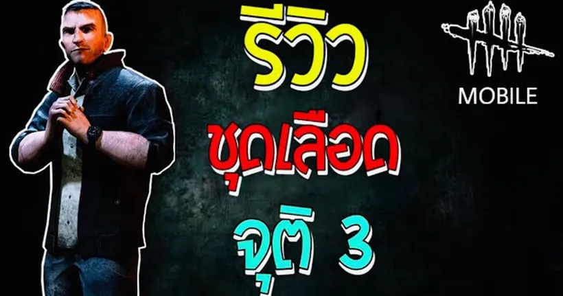 รีวิว ชุดเลือด ( จุติ 3 ) ของ David King | Dead by Daylight Mobile