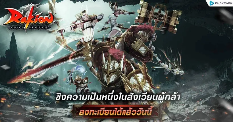 Rakion กลับมาอีกครั้ง! ตำนานเกมแอคชั่นสุดมันส์ เปิดลงทะเบียนล่วงหน้าแล้ววันนี้