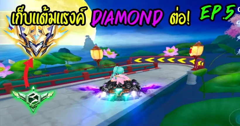 พุ่งทะยานสู่แรงค์ DIAMOND ! [สายฟรีไป LEGEND] EP.5 - Garena Speed Drifters