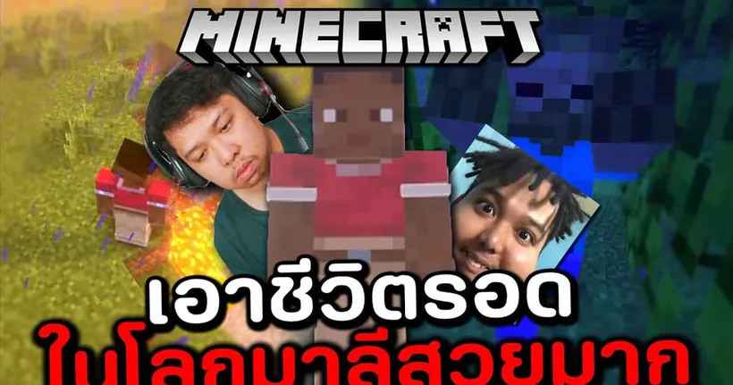 เอาชีวิตรอดในโลกมาลีใน Minecraft MineSTAR