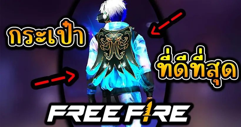 น้องจีโน่รีวิวกระเป๋าที่ดีที่สุดใน - Free Fire