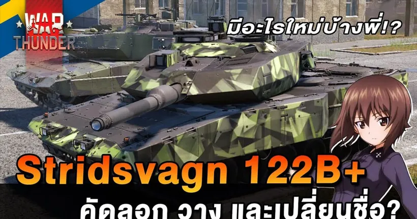 Strv 122B+ อัดเกราะมาเต็มที่ ทุกวันนี้ยังไม่รอด | War Thunder