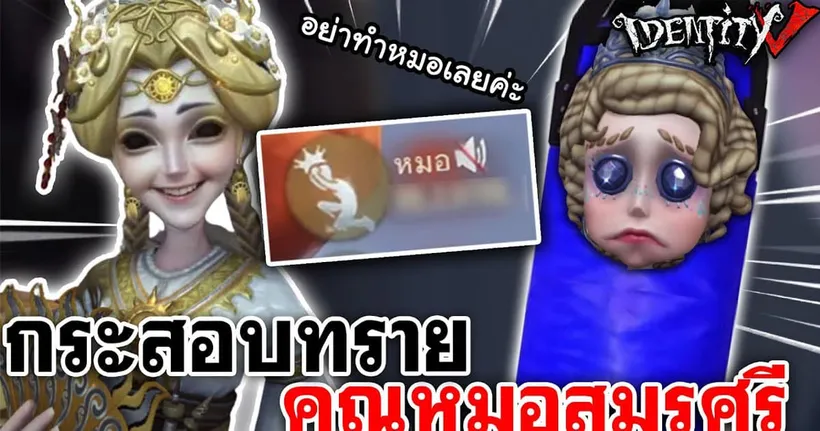 Identity V | กระสอบทราย คุณหมอสมรศรี